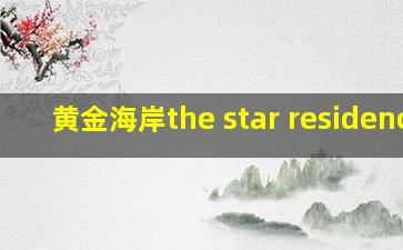 黄金海岸the star residence